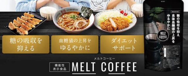 MELT COFFEE メルトコーヒー 販売店 価格 最安値