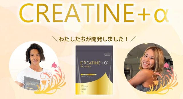 CREATINE+α クレアチンプラスアルファ 販売店 価格 最安値